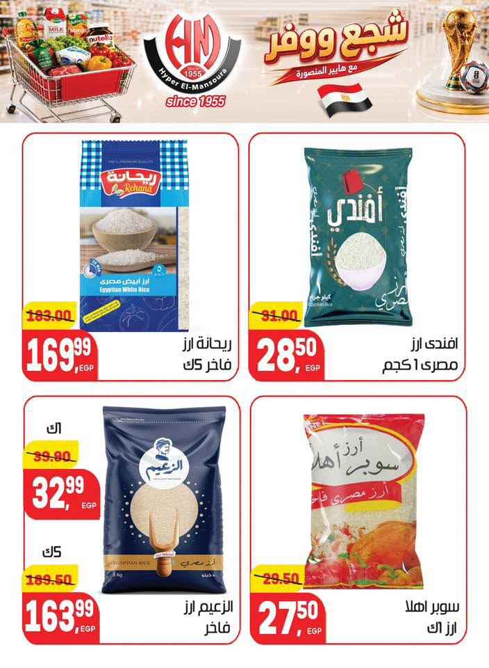 عروض هايبر المنصورة 2026.. تخفيضات كأس العالم على السلع الغذائية والمنزلية حتى 7 يوليو 16 Hyper Mansoura offers 2026: World Cup discounts on food and household items until July 7th