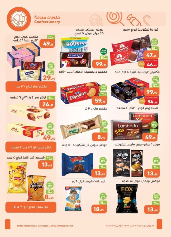 عروض أسواق العثيم مصر من 25 يونيو إلى 7 يوليو 2026.. أحدث التخفيضات على السلع الغذائية والمنزلية 16 Al-Othaim Markets Egypt offers from June 25th to July 7th, 2026... Latest discounts on food and household goods