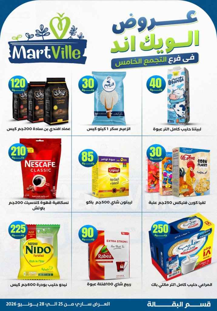 عروض مارت فييل Mart Ville الويك إند 2026.. تخفيضات مميزة على اللحوم في فرع التجمع الخامس 16 عروض مارت فييل Mart Ville الويك إند 2026.. تخفيضات مميزة على اللحوم في فرع التجمع الخامس