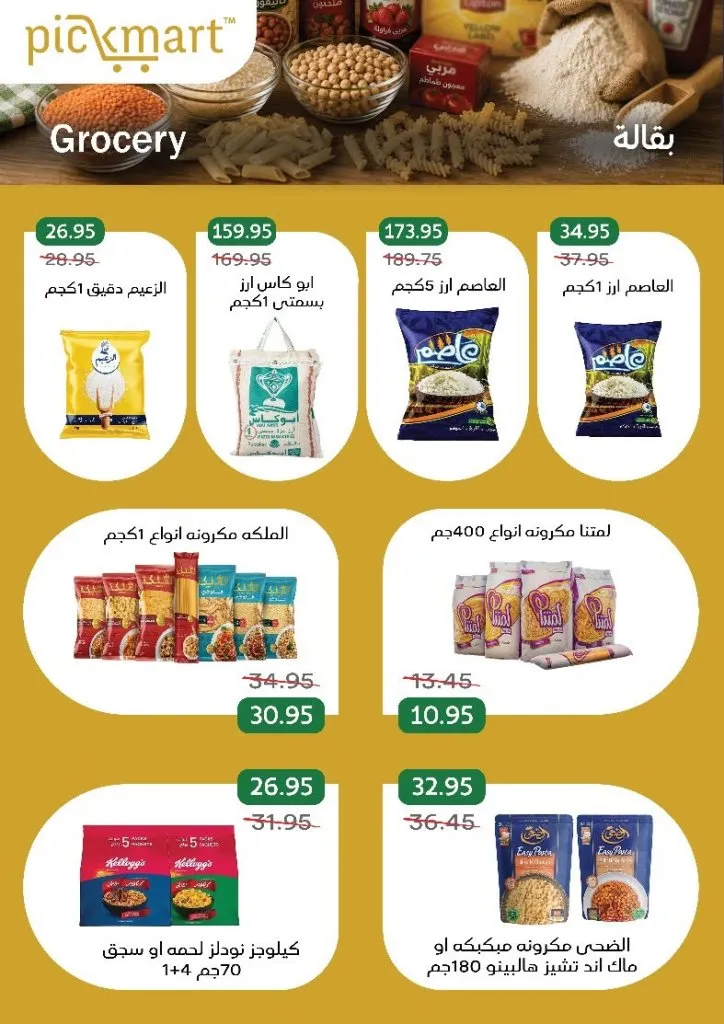 عروض Pickmart من 25 يونيو حتى 7 يوليو 2026.. خصومات على احتياجات البيت مع سهولة الطلب أونلاين 17 عروض Pickmart من 25 يونيو حتى 7 يوليو 2026.. خصومات على احتياجات البيت مع سهولة الطلب أونلاين