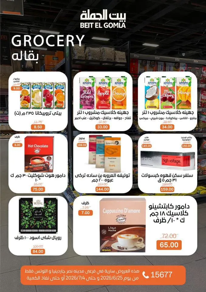 عروض الصيف من بيت الجملة 2026.. خصومات قوية حتى 4 يوليو في فرعي مدينة نصر 16 Summer offers from Wholesale House 2026.. Strong discounts until July 4th in the two Nasr City branches