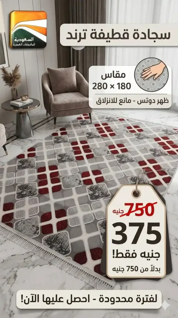 عروض السعودية للمفروشات العصرية 2026.. خصومات تصل إلى 50% على المفروشات والسجاد والأثاث 16 عروض السعودية للمفروشات العصرية 2026.. خصومات تصل إلى 50% على المفروشات والسجاد والأثاث