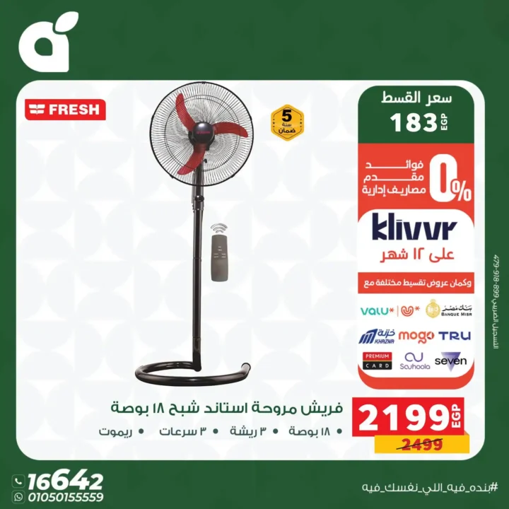 عروض بنده مصر 2026 على الأجهزة الكهربائية.. خصومات حتى 30% وتقسيط بسعر الكاش 16 عروض بنده مصر 2026 على الأجهزة الكهربائية.. خصومات حتى 30% وتقسيط بسعر الكاش