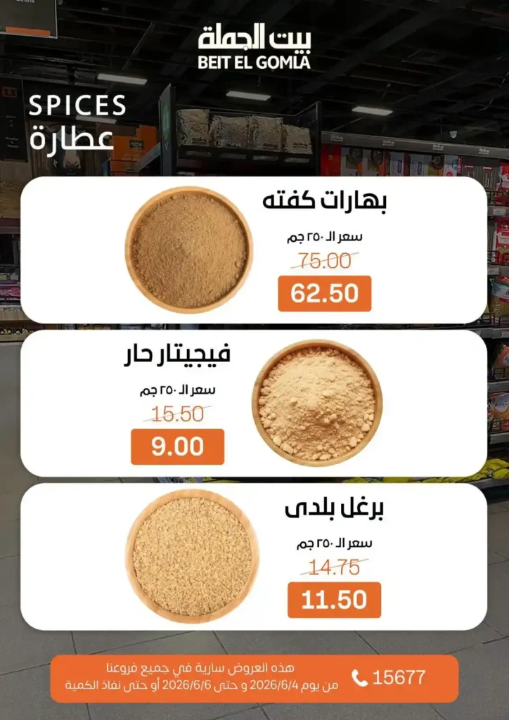 عروض بيت الجملة الويك إند 2026.. خصومات قوية على السلع الغذائية والمنظفات بجميع الفروع. 16 عروض بيت الجملة