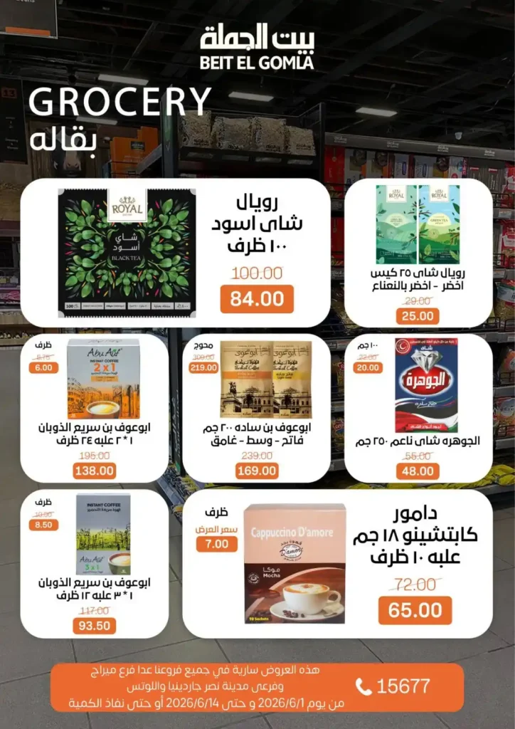 عروض بيت الجملة من 1 إلى 14 يونيو 2026 | خصومات مميزة على السلع الغذائية والمنزلية. 16 عروض بيت الجملة