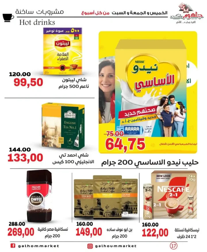 عروض جلهوم ماركت الويك إند 2026 على جميع الأقسام خصومات قوية وتوفير حقيقي. 16 عروض جلهوم ماركت الويك إند 2026