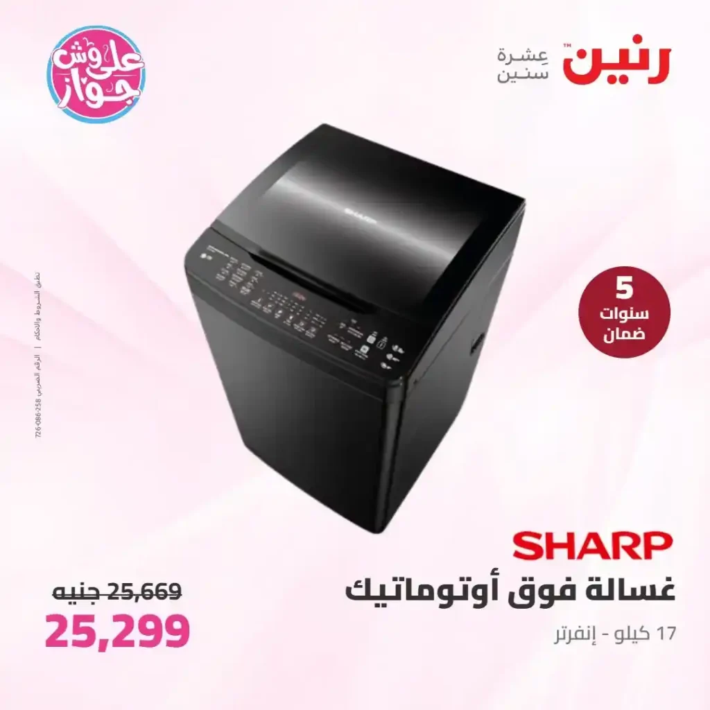 عروض رنين للأجهزة الكهربائية 2026.. خصومات خاصة للمقبلين على الزواج يومي 14 و15 يونيو 16 عروض رنين للأجهزة الكهربائية 2026.. خصومات خاصة للمقبلين على الزواج