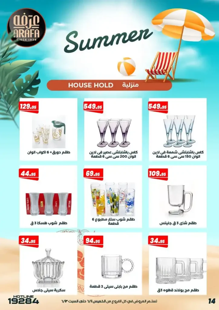 عرفة ماركت 2026 عروض الويك إند من .. خصومات مميزة على احتياجات المنزل حتى 13 يونيو 16 عرفة ماركت 2026 عروض الويك إند من .. خصومات مميزة على احتياجات المنزل حتى 13 يونيو