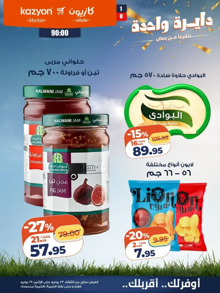 عروض كازيون من 23 إلى 29 يونيو 2026.. وفر في آخر الشهر على احتياجات البيت بأفضل الأسعار 16 عروض كازيون من 23 إلى 29 يونيو 2026.. وفر في آخر الشهر على احتياجات البيت بأفضل الأسعار