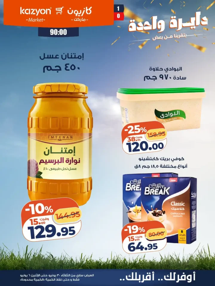 عروض كازيون ماركت من 30 يونيو حتى 6 يوليو 2026.. خصومات قوية على السلع الغذائية والمنظفات والعناية الشخصية 16 عروض كازيون ماركت من 30 يونيو حتى 6 يوليو 2026.. خصومات قوية على السلع الغذائية والمنظفات والعناية الشخصية