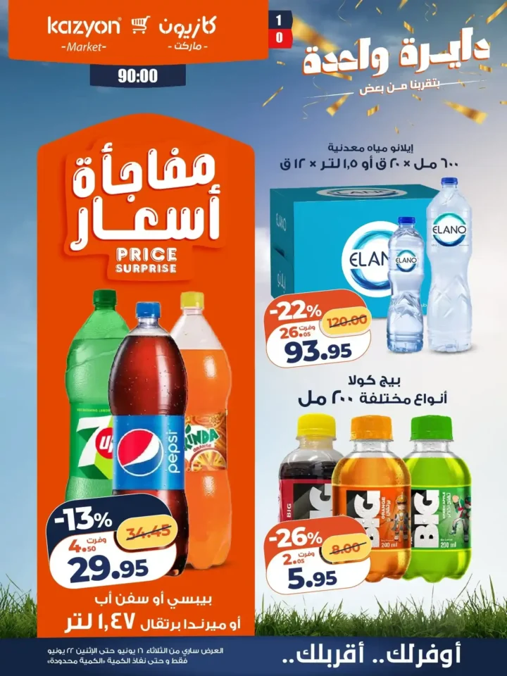 عرض التلات من كازيون 2026 .. خصومات على احتياجات البيت حتى 22 يونيو 16 عرض التلات من كازيون 2026 .. خصومات على احتياجات البيت حتى 22 يونيو
