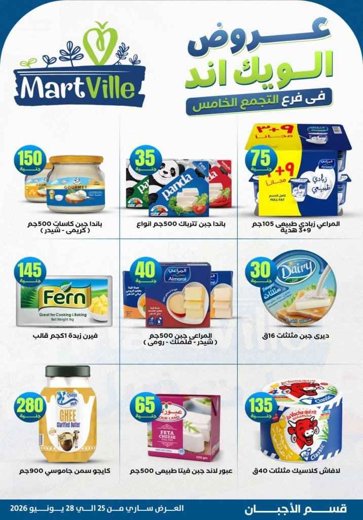 عروض مارت فييل Mart Ville الويك إند 2026.. تخفيضات مميزة على اللحوم في فرع التجمع الخامس 17 عروض مارت فييل Mart Ville الويك إند 2026.. تخفيضات مميزة على اللحوم في فرع التجمع الخامس