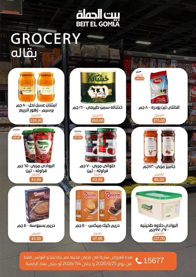 عروض الصيف من بيت الجملة 2026.. خصومات قوية حتى 4 يوليو في فرعي مدينة نصر 17 عروض الصيف من بيت الجملة 2026.. خصومات قوية حتى 4 يوليو في فرعي مدينة نصر