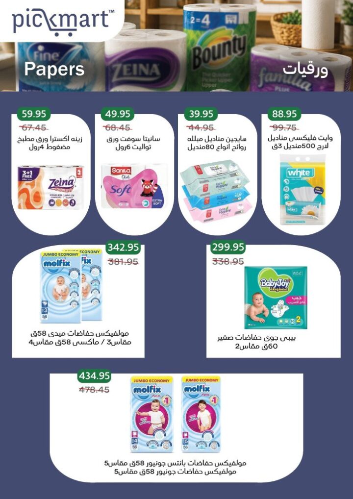 عروض Pickmart الصيفية 2026.. تخفيضات قوية على اللحوم والأجبان حتى 11 يونيو 17 عروض Pickmart الصيفية 2026.. تخفيضات قوية على اللحوم والأجبان حتى 11 يونيو