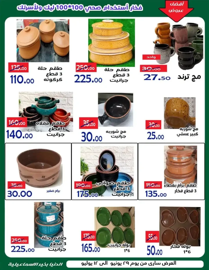 عروض الدنيا بخير الإسماعيلية 2026 وصلت.. خصومات قوية على السلع الغذائية والمنظفات واللحوم حتى 12 يوليو 17 🔥 عروض الدنيا بخير الإسماعيلية 2026 وصلت.. خصومات قوية على السلع الغذائية والمنظفات واللحوم حتى 12 يوليو