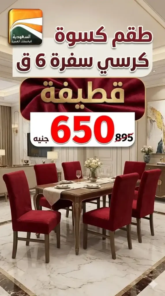 عروض السعودية للمفروشات العصرية 2026.. خصومات تصل إلى 50% على المفروشات والسجاد والأثاث 17 عروض السعودية للمفروشات العصرية 2026.. خصومات تصل إلى 50% على المفروشات والسجاد والأثاث
