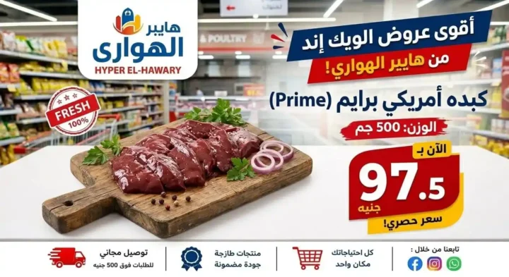 عروض هايبر الهواري عين شمس 2026.. تخفيضات الويك إند ومسابقة مميزة بجوائز قيمة 17 عروض هايبر الهواري عين شمس 2026.. تخفيضات الويك إند ومسابقة مميزة بجوائز قيمة