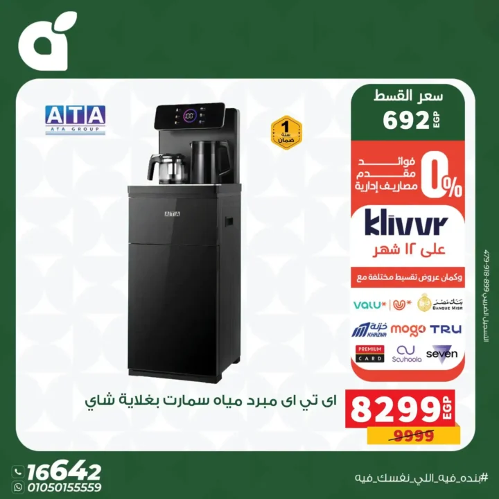 عروض بنده مصر 2026 على الأجهزة الكهربائية.. خصومات حتى 30% وتقسيط بسعر الكاش 17 عروض بنده مصر 2026 على الأجهزة الكهربائية.. خصومات حتى 30% وتقسيط بسعر الكاش