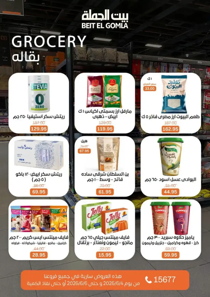 عروض بيت الجملة الويك إند 2026.. خصومات قوية على السلع الغذائية والمنظفات بجميع الفروع. 17 عروض بيت الجملة الويك إند 2026.. خصومات قوية على السلع الغذائية والمنظفات بجميع الفروع