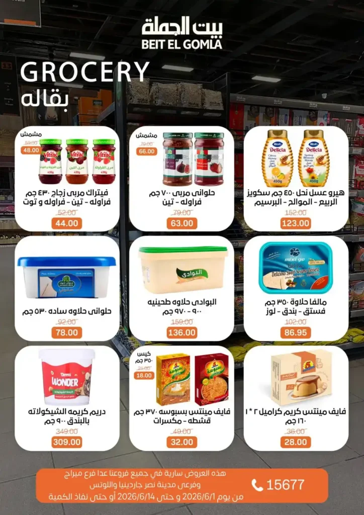 عروض بيت الجملة من 1 إلى 14 يونيو 2026 | خصومات مميزة على السلع الغذائية والمنزلية. 17 عروض بيت الجملة من 1 إلى 14 يونيو 2026 | خصومات مميزة على السلع الغذائية والمنزلية