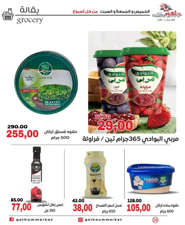 عروض جلهوم ماركت الويك إند 2026 على جميع الأقسام خصومات قوية وتوفير حقيقي. 17 عروض جلهوم ماركت الويك إند 2026 على جميع الأقسام خصومات قوية وتوفير حقيقي