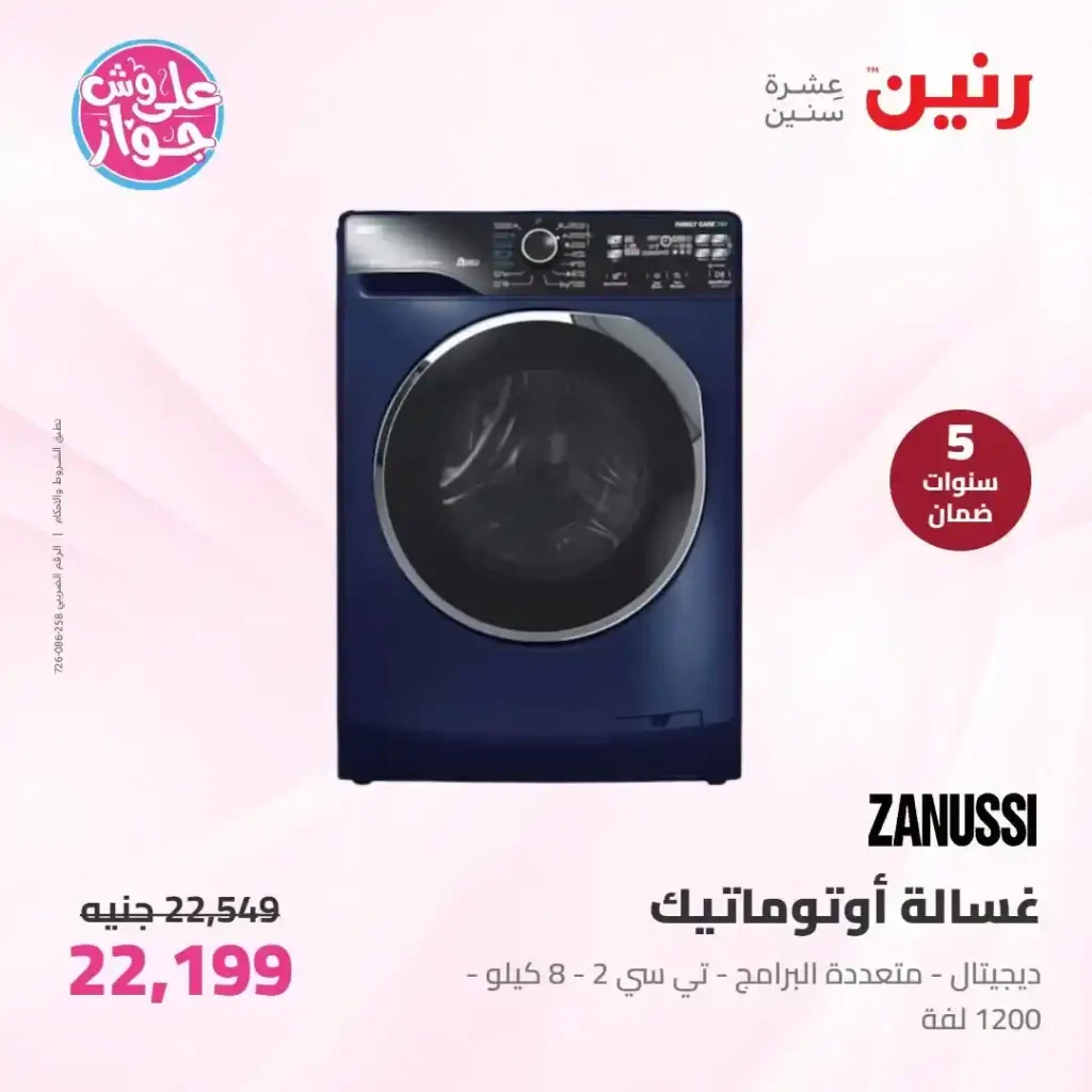 عروض رنين للأجهزة الكهربائية 2026.. خصومات خاصة للمقبلين على الزواج يومي 14 و15 يونيو 17 عروض رنين للأجهزة الكهربائية 2026.. خصومات خاصة للمقبلين على الزواج