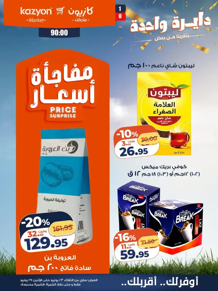 عروض كازيون من 23 إلى 29 يونيو 2026.. وفر في آخر الشهر على احتياجات البيت بأفضل الأسعار 17 عروض كازيون من 23 إلى 29 يونيو 2026.. وفر في آخر الشهر على احتياجات البيت بأفضل الأسعار
