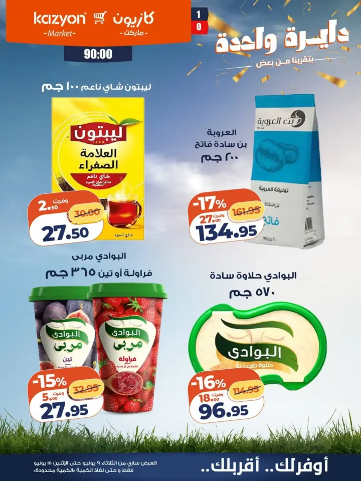 عروض كازيون الجديدة من 9 إلى 15 يونيو 2026 | وفر في ميزانية البيت بأفضل الأسعار. 16 عروض كازيون