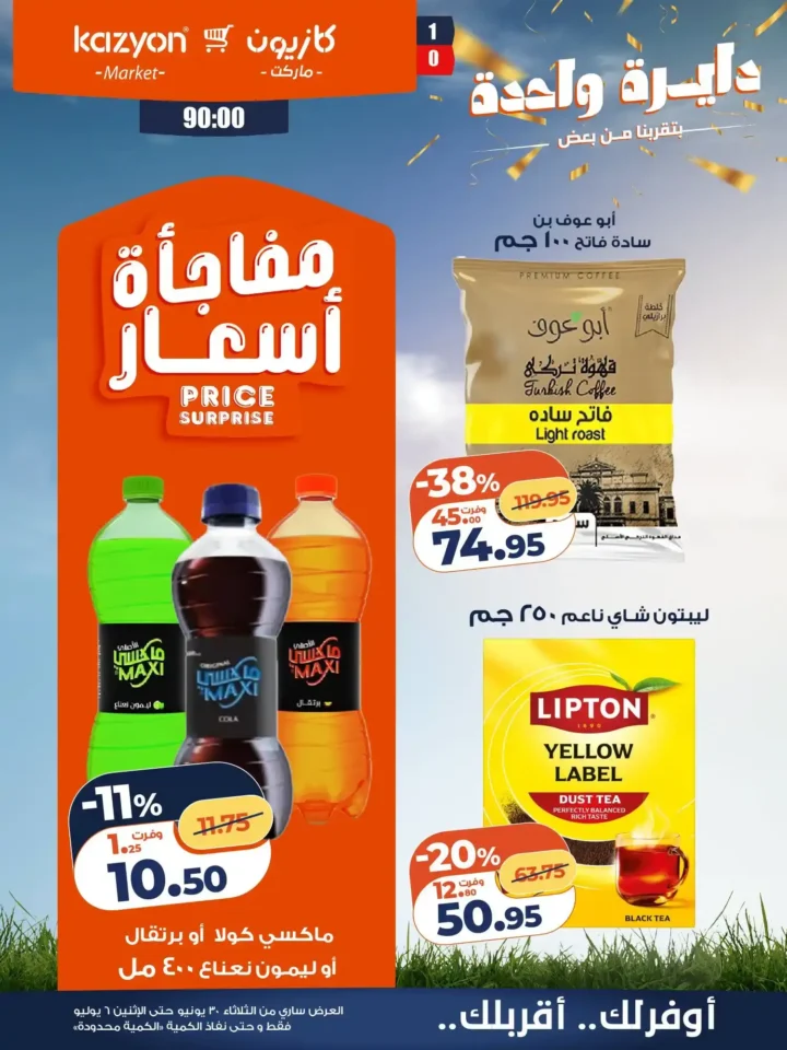 عروض كازيون ماركت من 30 يونيو حتى 6 يوليو 2026.. خصومات قوية على السلع الغذائية والمنظفات والعناية الشخصية 17 عروض كازيون ماركت من 30 يونيو حتى 6 يوليو 2026.. خصومات قوية على السلع الغذائية والمنظفات والعناية الشخصية