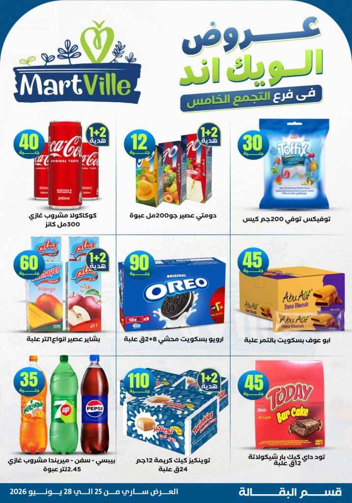عروض مارت فييل Mart Ville الويك إند 2026.. تخفيضات مميزة على اللحوم في فرع التجمع الخامس 18 عروض مارت فييل Mart Ville الويك إند 2026.. تخفيضات مميزة على اللحوم في فرع التجمع الخامس