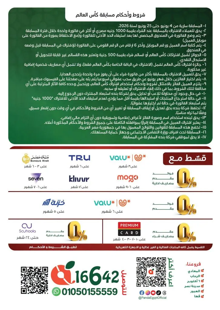 عروض بنده مصر خصومات قوية على الشاشات والمواد الغذائية وفرصة للفوز باشتراك كأس العالم | من 10 حتى 16 يونيو 2026 18 عروض بنده مصر خصومات قوية على الشاشات والمواد الغذائية وفرصة للفوز باشتراك كأس العالم