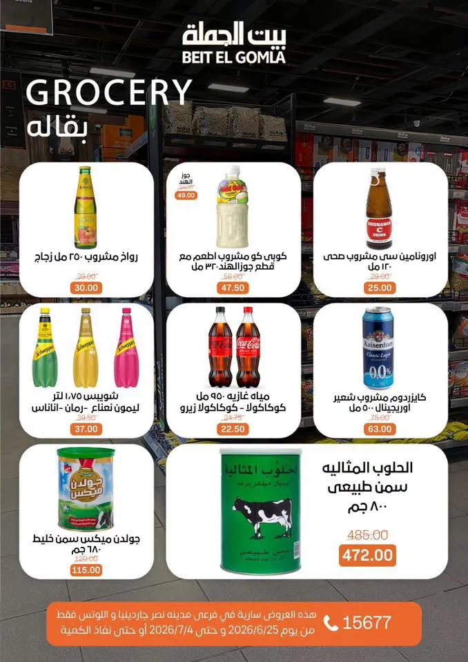 عروض الصيف من بيت الجملة 2026.. خصومات قوية حتى 4 يوليو في فرعي مدينة نصر 18 عروض الصيف من بيت الجملة 2026.. خصومات قوية حتى 4 يوليو في فرعي مدينة نصر