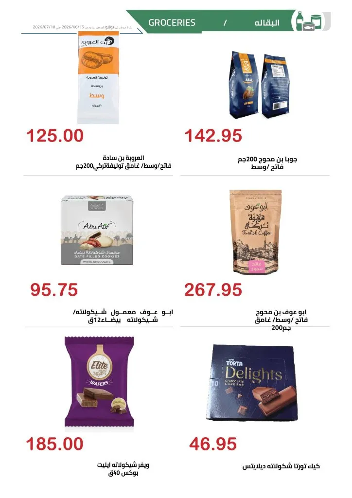 عروض الهواري الشهرية يونيو 2026 .. تخفيضات قوية على السلع الغذائية والمجمدات ومنتجات الألبان 18 عروض الهواري الشهرية يونيو 2026 .. تخفيضات قوية على السلع الغذائية والمجمدات ومنتجات الألبان