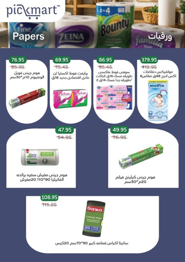 عروض Pickmart الصيفية 2026.. تخفيضات قوية على اللحوم والأجبان حتى 11 يونيو 18 عروض Pickmart الصيفية 2026.. تخفيضات قوية على اللحوم والأجبان حتى 11 يونيو