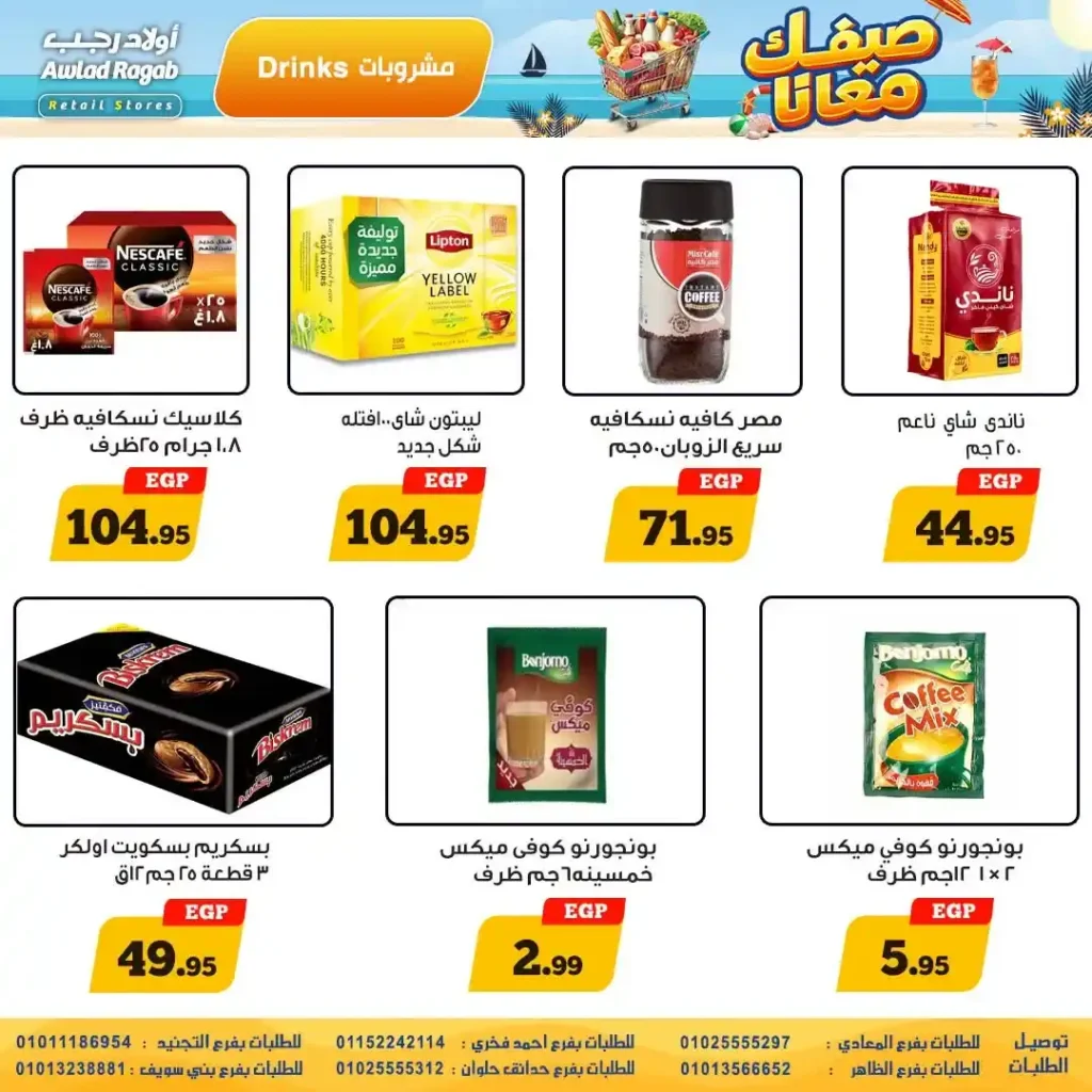 عروض أولاد رجب الصيف 2026.. خصومات قوية على جميع احتياجات الأسرة حتى 24 يونيو 18 عروض أولاد رجب الصيف 2026.. خصومات قوية على جميع احتياجات الأسرة حتى 24 يونيو
