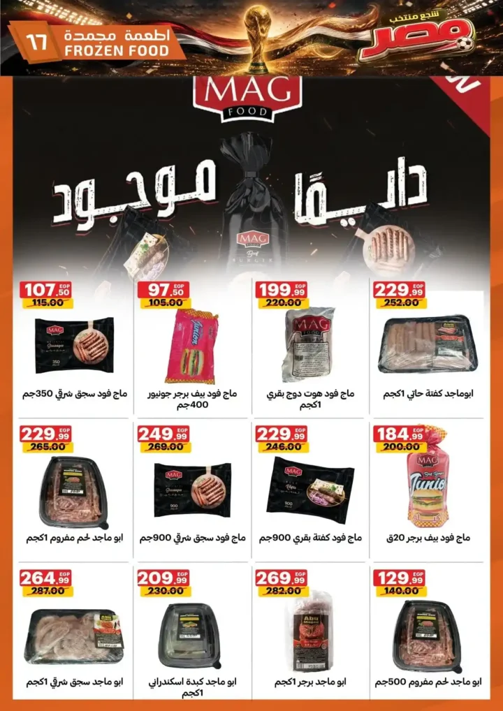 عروض الحبيب ماركت من 25 يونيو حتى 4 يوليو 2026.. تخفيضات قوية على السلع الغذائية والمنظفات والأجهزة المنزلية. 17 عروض الحبيب ماركت من 25 يونيو حتى 4 يوليو 2026.. تخفيضات قوية على السلع الغذائية والمنظفات والأجهزة المنزلية
