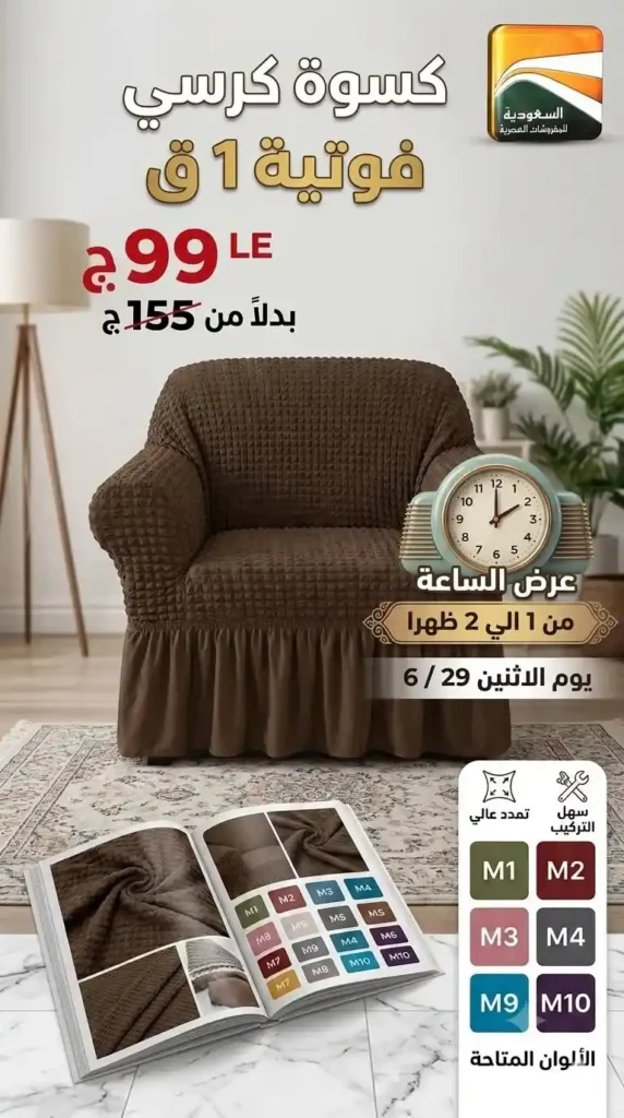عروض السعودية للمفروشات العصرية 2026.. خصومات تصل إلى 50% على المفروشات والسجاد والأثاث 18 عروض السعودية للمفروشات العصرية 2026.. خصومات تصل إلى 50% على المفروشات والسجاد والأثاث