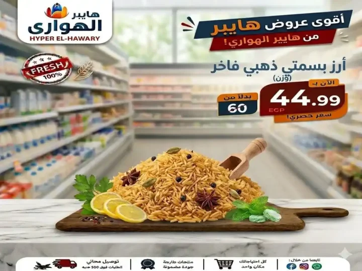 عروض هايبر الهواري عين شمس 2026.. تخفيضات الويك إند ومسابقة مميزة بجوائز قيمة 18 عروض هايبر الهواري عين شمس 2026.. تخفيضات الويك إند ومسابقة مميزة بجوائز قيمة