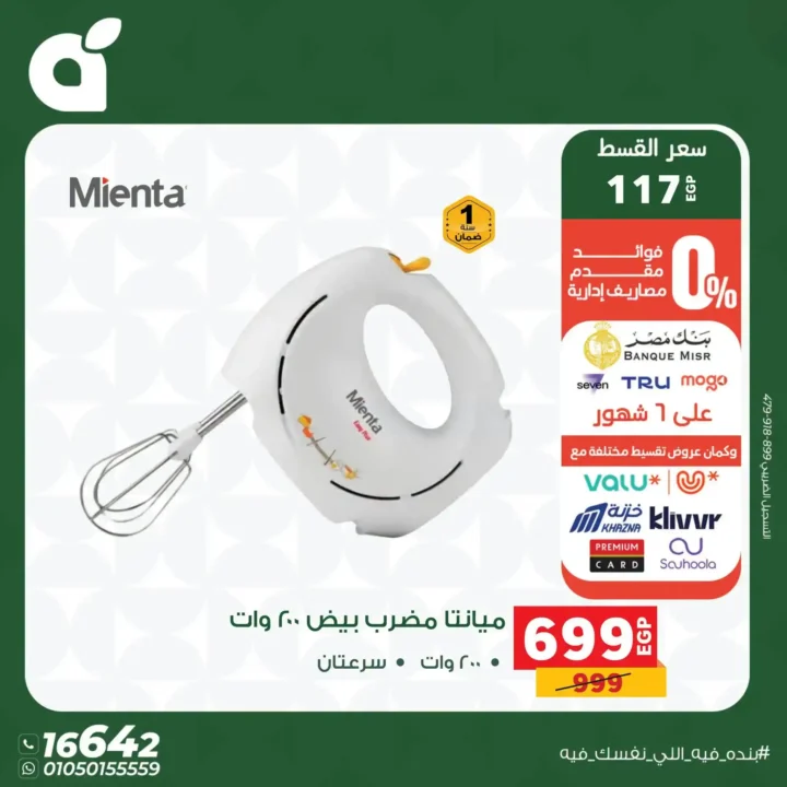 عروض بنده مصر 2026 على الأجهزة الكهربائية.. خصومات حتى 30% وتقسيط بسعر الكاش 18 عروض بنده مصر 2026 على الأجهزة الكهربائية.. خصومات حتى 30% وتقسيط بسعر الكاش