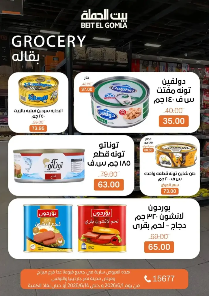 عروض بيت الجملة من 1 إلى 14 يونيو 2026 | خصومات مميزة على السلع الغذائية والمنزلية. 18 عروض بيت الجملة من 1 إلى 14 يونيو 2026 | خصومات مميزة على السلع الغذائية والمنزلية