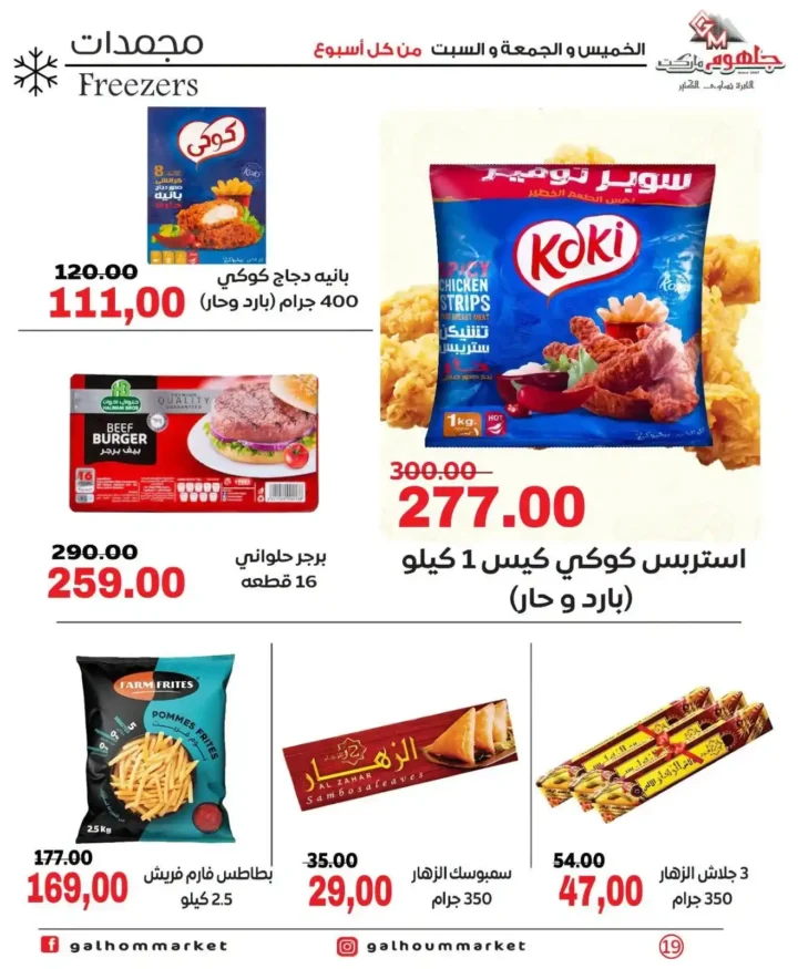 عروض جلهوم ماركت الويك إند 2026 على جميع الأقسام خصومات قوية وتوفير حقيقي. 18 عروض جلهوم ماركت الويك إند 2026 على جميع الأقسام خصومات قوية وتوفير حقيقي