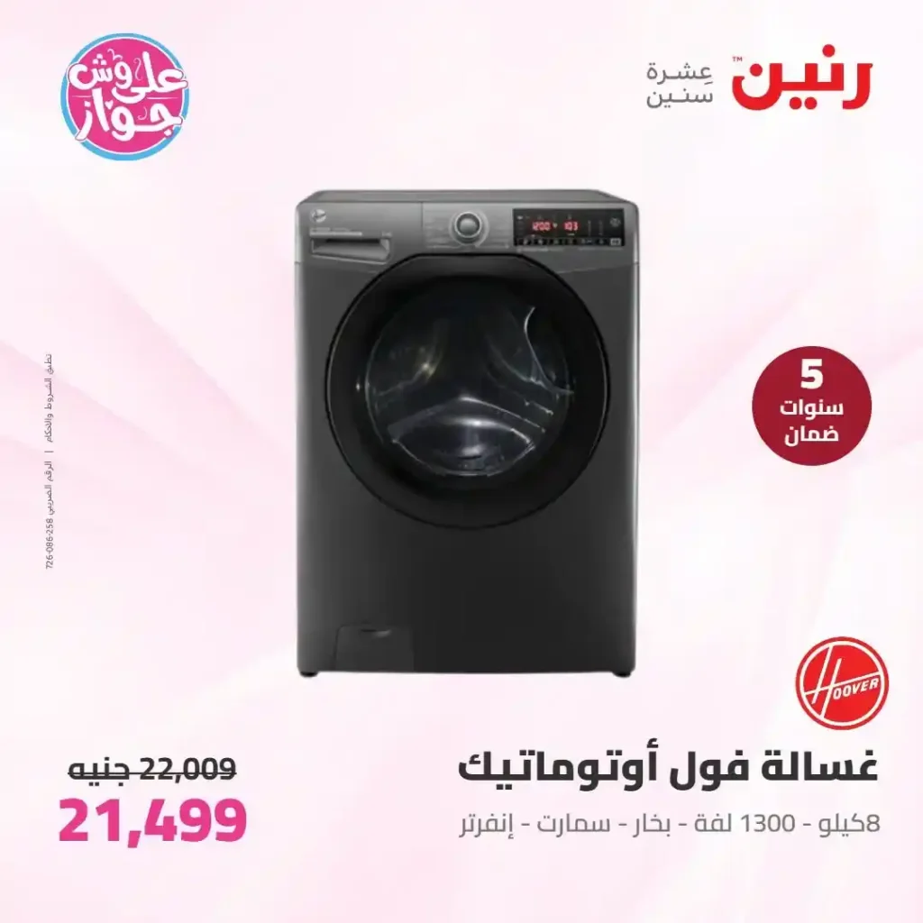 عروض رنين للأجهزة الكهربائية 2026.. خصومات خاصة للمقبلين على الزواج يومي 14 و15 يونيو 18 عروض رنين للأجهزة الكهربائية 2026.. خصومات خاصة للمقبلين على الزواج يومي 14 و15 يونيو