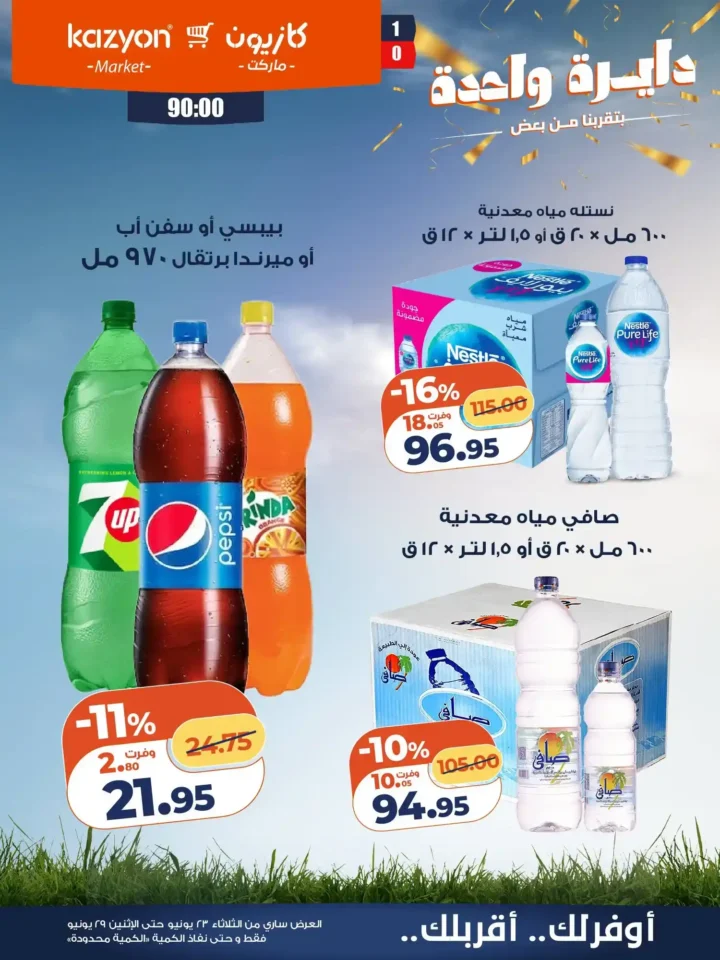 عروض كازيون من 23 إلى 29 يونيو 2026.. وفر في آخر الشهر على احتياجات البيت بأفضل الأسعار 18 عروض كازيون من 23 إلى 29 يونيو 2026.. وفر في آخر الشهر على احتياجات البيت بأفضل الأسعار