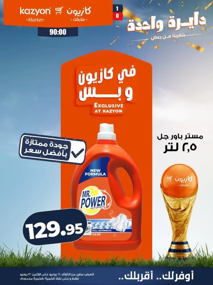 عرض التلات من كازيون 2026 .. خصومات على احتياجات البيت حتى 22 يونيو 18 عرض التلات من كازيون 2026 .. خصومات على احتياجات البيت حتى 22 يونيو