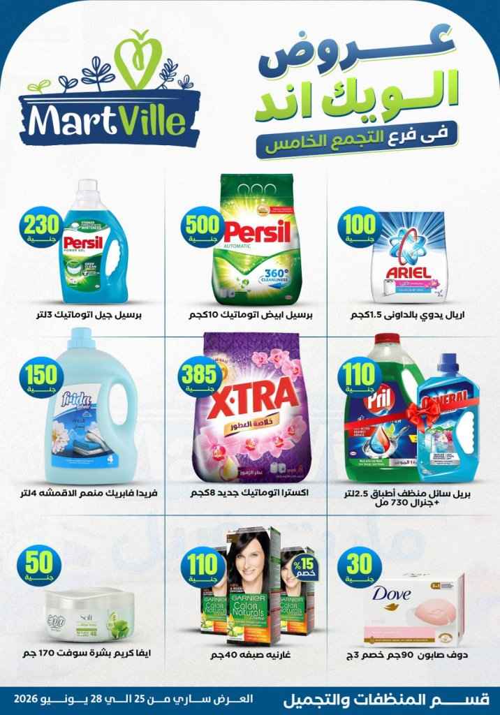 عروض مارت فييل Mart Ville الويك إند 2026.. تخفيضات مميزة على اللحوم في فرع التجمع الخامس 19 عروض مارت فييل Mart Ville الويك إند 2026.. تخفيضات مميزة على اللحوم في فرع التجمع الخامس