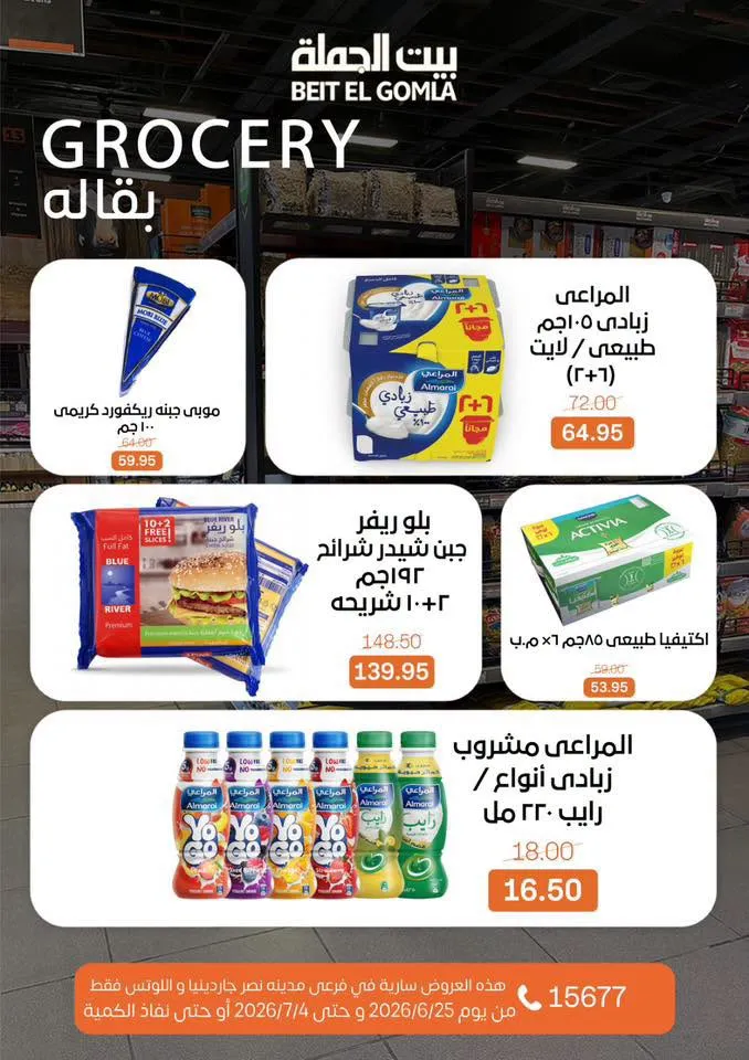 عروض الصيف من بيت الجملة 2026.. خصومات قوية حتى 4 يوليو في فرعي مدينة نصر 19 عروض الصيف من بيت الجملة 2026.. خصومات قوية حتى 4 يوليو في فرعي مدينة نصر