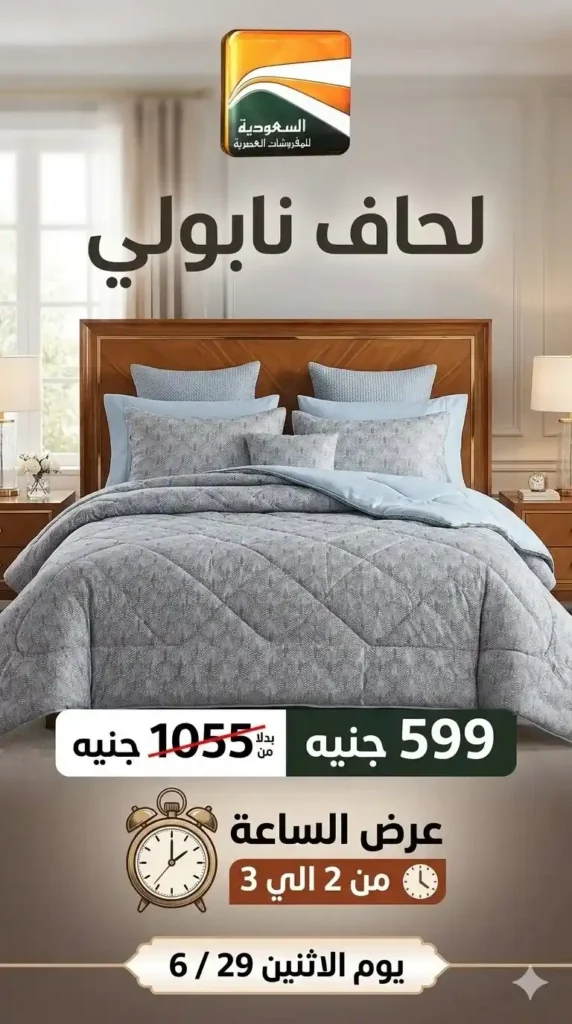 عروض السعودية للمفروشات العصرية 2026.. خصومات تصل إلى 50% على المفروشات والسجاد والأثاث 19 عروض السعودية للمفروشات العصرية 2026.. خصومات تصل إلى 50% على المفروشات والسجاد والأثاث