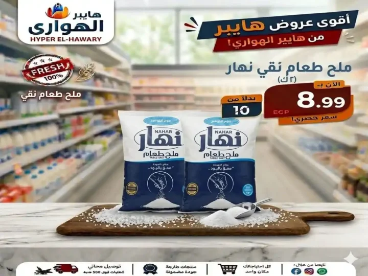 عروض هايبر الهواري عين شمس 2026.. تخفيضات الويك إند ومسابقة مميزة بجوائز قيمة 19 عروض هايبر الهواري عين شمس 2026.. تخفيضات الويك إند ومسابقة مميزة بجوائز قيمة