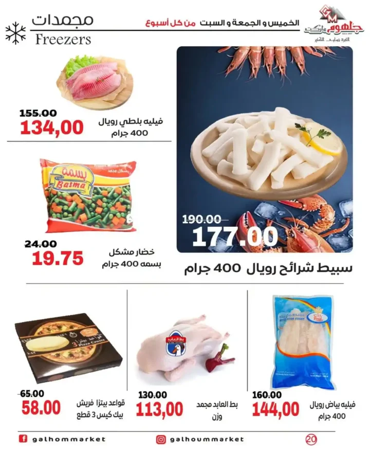 عروض جلهوم ماركت الويك إند 2026 على جميع الأقسام خصومات قوية وتوفير حقيقي. 19 عروض جلهوم ماركت الويك إند 2026 على جميع الأقسام خصومات قوية وتوفير حقيقي