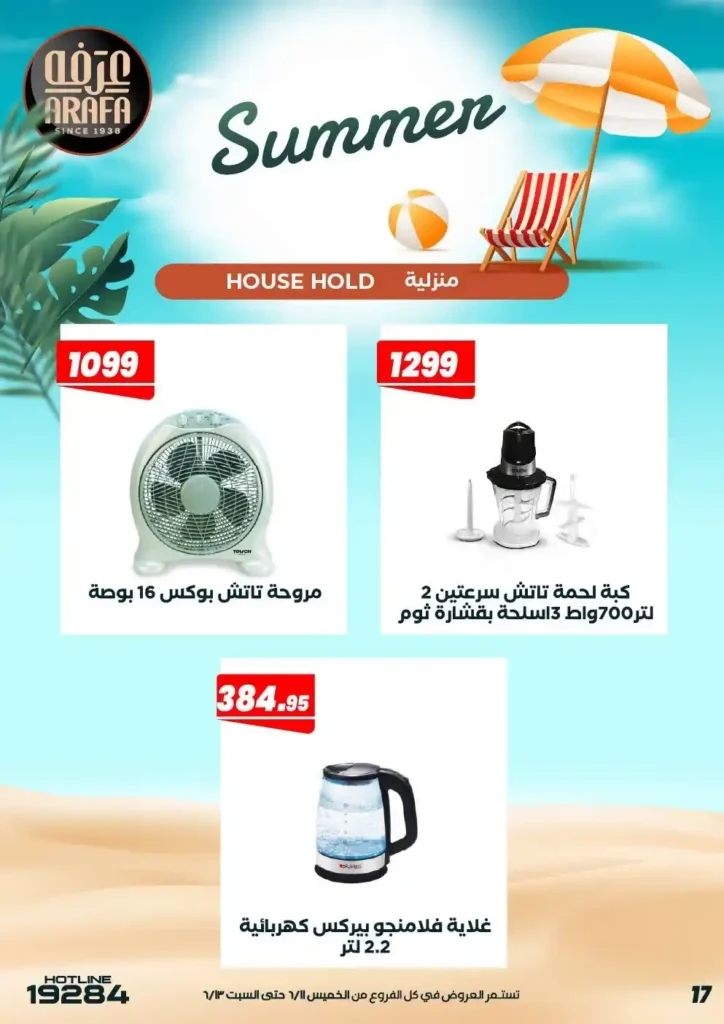 عرفة ماركت 2026 عروض الويك إند من .. خصومات مميزة على احتياجات المنزل حتى 13 يونيو 19 عرفة ماركت 2026 عروض الويك إند من .. خصومات مميزة على احتياجات المنزل حتى 13 يونيو